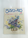 らぶりーなう　1984年2月号