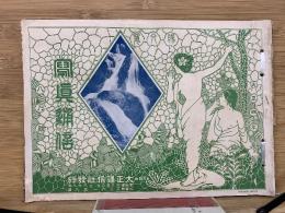 写真解剖　大正4年8月号