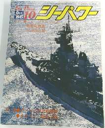 シーパワー 1986.10
