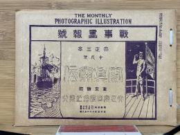 写真通信　大正3年10月号　戦時画報号