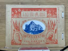 写真解剖　大正3年12月号