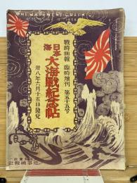日本海　大海戦記念帖　第55号
