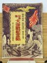 日本海　大海戦記念帖　第55号