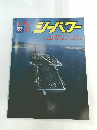 シーパワー　1991年11月号