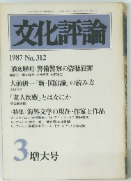 文化評論　1987年3月