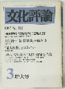 文化評論　1987年3月