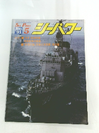 シーパワー　1991年5月