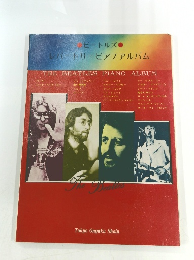 ビートルズ　 レパートリーピアノアルバム