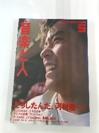 音楽と人　2001年5月