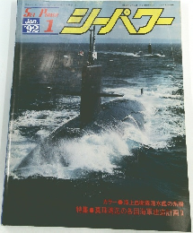 シーパワー 1992.1