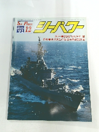 シーパワー　1991年12月号