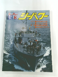 シーパワー 1991.8