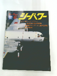 シーパワー　1991年6月号