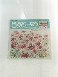 らぶりーなう　10月号　ししゅう　風がはこぶ秋色のページ