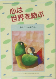 心は世界を結ぶ　私とニューモラル