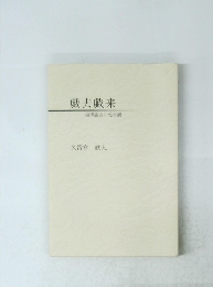 戯去戯来 福澤諭吉の処世観　