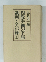 四畳半襖の下張裁判・全記録　上