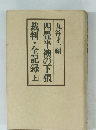 四畳半襖の下張裁判・全記録　上