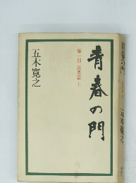 青春の門 　第一部 筑豊篇　上