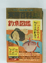 実用百科　1967年7月号　釣魚図鑑