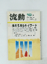 流動　昭和56年10月1日発行