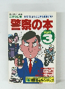警察の本　Part 3