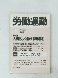 労働運動 No.303　1991年1月号