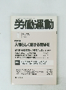 労働運動 No.303　1991年1月号