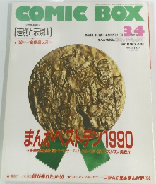 COMIC BOX　1991年3・4月号