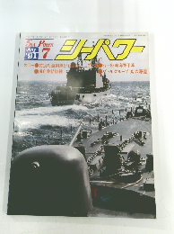 シーパワー　1991年7月号
