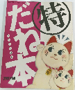 特 だね本