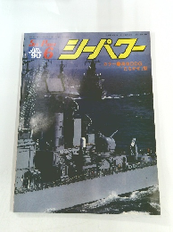 シーパワー　1990年6月号