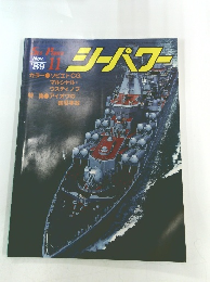 シーパワー　1989年11月号
