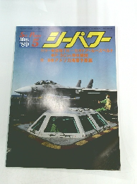 シーパワー　1989年5月号