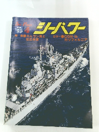 シーパワー　1989年4月号
