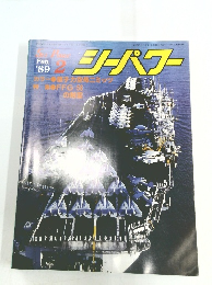 シーパワー　1989年2月号