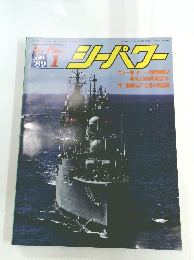シーパワー　1989年1月号