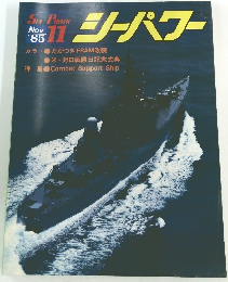 シーパワー　1985年11月号
