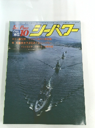 シーパワー　1985年10月号