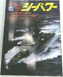 シーパワー　1985年3月号