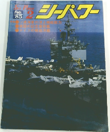 シーパワー　1985年2月号