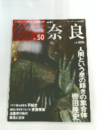 週刊 シルクロード紀行 No.50 奈良　2006年10月1日号