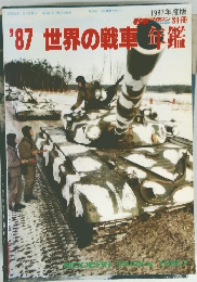 戦車マガジン　昭和62年1月5日発行