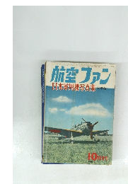 航空ファン 日本軍用機写真集抽選編 1960/10