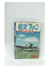 航空ファン 日本軍用機写真集抽選編 1960/10