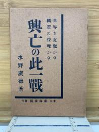 打開か破滅か 興亡の此一戦 