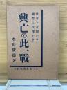 打開か破滅か 興亡の此一戦 