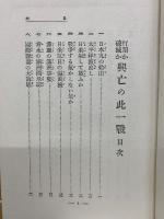 打開か破滅か 興亡の此一戦 