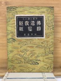 平易に説いた仏遺教経・勝鬘経