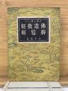 平易に説いた仏遺教経・勝鬘経